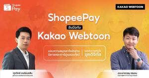 ‘ShopeePay’  ผนึก ‘Kakao Webtoon’ รับเทรนด์การอ่านยุคดิจิทัล