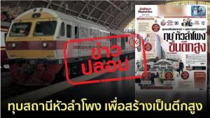 ร้องยี้ย้ายรถไฟไปบางซื่อ ขอรถชานเมืองเข้าหัวลำโพง เปิดศึกฐานเศรษฐกิจ-ศูนย์ต้านเฟกนิวส์