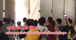 ช่วยได้อีก 99 ชีวิตคนไทยถูกหลอกทำงานเยี่ยงทาสในบ่อนพนันออนไลน์กลุ่มชาวจีนกลางเมืองพนมเปญ