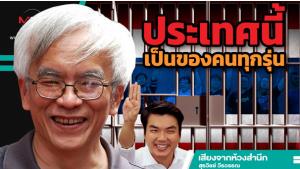ประเทศนี้เป็นของคนทุกรุ่น