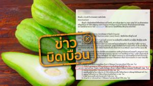 ข่าวบิดเบือน! ฟักแม้ว ช่วยรักษาโรคความดันโลหิตสูง ด้วยการดื่มน้ำที่ต้มจากผลและใบ