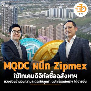 MQDC ผนึก Zipmex ใช้โทเคนดิจิทัลซื้ออสังหาฯ หวังช่วยอำนวยความสะดวกให้ลูกค้าซื้ออสังหาฯ ได้ง่ายขึ้น