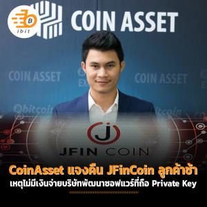 Coin Asset แจงคืน JFinCoin ลูกค้าล่าช้า เหตุไม่มีเงินจ่ายบริษัทพัฒนาซอฟแวร์ที่ถือ Private Key