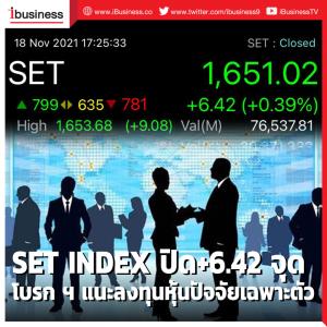 SET INDEX ปิด+6.42 จุด โบรก ฯ แนะลงทุนหุ้นปัจจัยเฉพาะตัว หลังปรับลงลึก