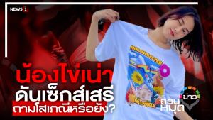 น้องไข่เน่า ดันเซ็กซ์เสรี ถามโสเภณีหรือยัง?