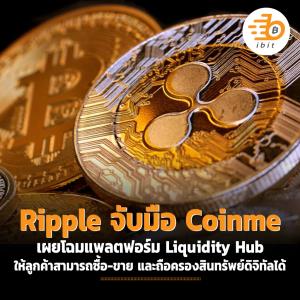 Ripple จับมือ Coinme เผยโฉมแพลตฟอร์ม Liquidity Hub ให้ลูกค้าสามารถซื้อ ขาย และถือครองสินทรัพย์ดิจิทัลได้