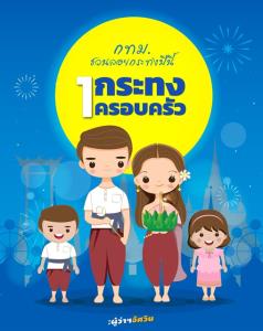 ผู้ว่า กทม. ชวนคนกรุงฯ ลอยกระทงวิถีใหม่ 1 กระทง 1 ครอบครัว