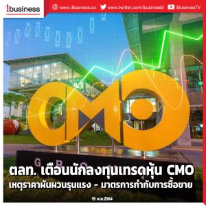 ตลท. ออกโรงเตือนนักลงทุนเทรดหุ้น CMO เหตุราคาผันผวนรุนแรง-มาตรการกำกับการซื้อขาย