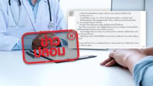 ข่าวปลอม! ปรับลดสวัสดิการค่ารักษาพยาบาลข้าราชการ เหลือ&amp;#8203; 65%