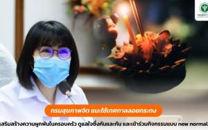 กรมสุขภาพจิตแนะใช้เทศกาลลอยกระทงเสริมสร้างความผูกพันในครอบครัว ดูแลใจซึ่งกันและกัน และเข้าร่วมกิจกรรมแบบ new normal
