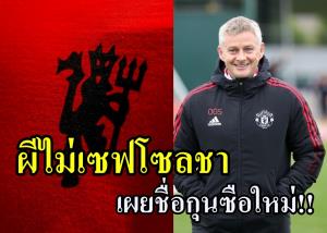 อัปยศเกินทน!!! บอร์ดผีเด้ง "โซลชา" พร้อมเผยตัวเต็งกุนซือใหม่