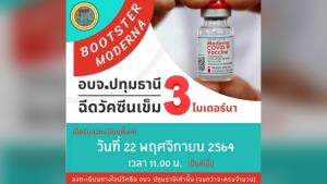 ข่าวดี! คนปทุมธานีเปิดลงทะเบียน “โมเดอร์นา” กระตุ้นเข็ม 3 ฟรี เริ่มจอง 22 พ.ย.นี้