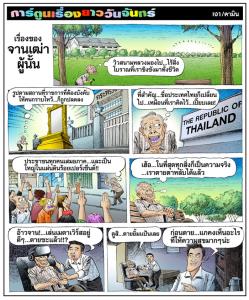 เรื่องของจานเฒ่าผู้นั้น