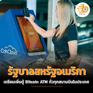 รัฐบาลอเมริกาเตรียมเพิ่มตู้ Bitcoin ATM ทั่วสนามบินในสหรัฐฯ