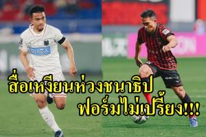 ความห่วงใยจากสื่อ "เหงียน" ชี้ผลงาน "ชนาธิป" ไม่เปรี้ยงศึกเจลีก