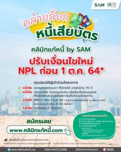 “คลินิกแก้หนี้ขานรับมาตรการแบงก์ชาติปรับเกณฑ์ใหม่-ขยายเวลาเปิดให้บริการ