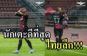 ผลงานสุดเทพ!!! แข้งไทยลีกที่ได้รับการยกย่องว่าเก่งที่สุด