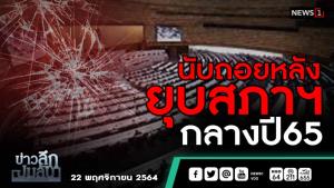 ข่าวลึกปมลับ : นับถอยหลัง ยุบสภาฯ กลางปี 65
