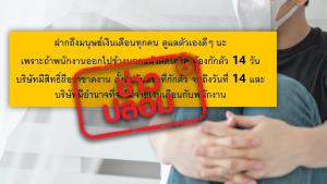 ข่าวปลอม! บริษัทมีสิทธิ์ไม่จ่ายเงินเดือนพนักงานที่ติดโควิด-19 แล้วต้องกักตัว 14 วัน เพราะถือว่าขาดงาน