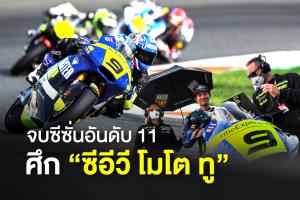 “เขมินท์” ทิ้งทวนจบซีซันอันดับ 11 ศึกซีอีวีโมโตทู ก่อนโยกบิด "โมโต ทู" ปีหน้า