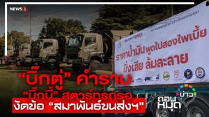 “บิ๊กตู่” คำราม “บิ๊กบี้” สตาร์ทรถรอ งัดข้อ “สมาพันธ์ขนส่งฯ”