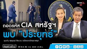 “ทูตสุรพงษ์” คาดซีไอเอพบนายกฯ ต้องการดูท่าทีต่อปัญหาจีน-สหรัฐฯ