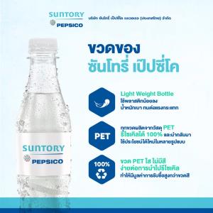 “ซันโตรี่ เป๊ปซี่โค” ปรับใช้ขวด PET ใสไร้สีทั้งหมด ปลื้ม  4 ปี ลดใช้พลาสติกใหม่กว่า 531 ตัน