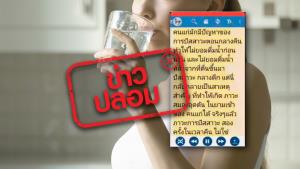 ข่าวปลอม! ตื่นมาปัสสาวะตอนกลางคืนแล้วไม่ดื่มน้ำทดแทน ทำให้เกิดภาวะการอุดตันของหัวใจ และสมอง