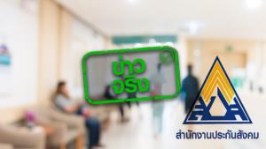 ข่าวจริง! ประกันสังคม เปิดให้ผู้ประกันตนมาตรา 33 และ 39 เปลี่ยน รพ. ในปี 65