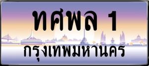 ครม.เคาะปรับเกณฑ์ "ป้ายทะเบียนรถพิเศษ" ใส่ตัวเลขได้ 1-4 หลักเพื่อความหลากหลาย