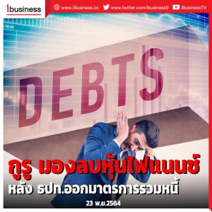 กูรู มองลบหุ้นไฟแนนซ์ หลัง ธปท.ออกมาตรการรวมหนี้