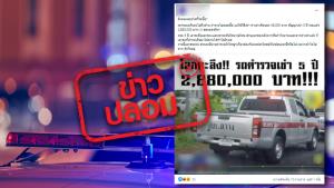 ข่าวปลอม! รถกระบะตำรวจ ค่าเช่าเดือนละ 48,000 บาท