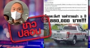 รองโฆษก ตร.โต้เฟกนิวส์ ตำรวจเช่ารถกระบะแพงหูฉี่เดือนละ 48,000 บาท