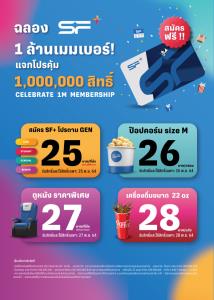 เอส เอฟ  จัดโปรฉลองสมาชิก SF+ ครบ 1 ล้านเมมเบอร์