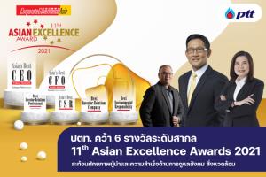 ปตท.ซิว 6 รางวัล Asian Excellence Awards 2021