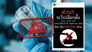ข่าวปลอม! ไปเลือกตั้งนายกและสมาชิกสภา อบต. วันที่ 28 พ.ย. 64 ต้องฉีดวัคซีนป้องกันโควิด-19 แล้ว