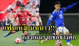 แฟนเหงียนชี้ "ช้างศึก" มาเต็ม!!! หลังเห็นรายชื่อทวงแชมป์อาเซียน