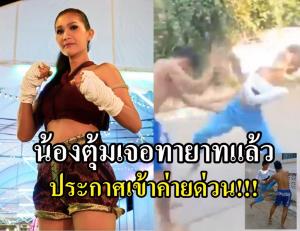 สู้ได้ใจ!!! "น้องตุ้ม" ยอดมวยสาวประเภทสอง ประกาศเจอทายาทแล้ว