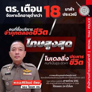 เตือน “โมเดลลิ่ง” จัดหาเด็กค้ากาม โทษหนักถึงประหาร
