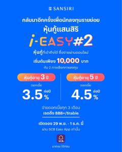 แสนสิริ  เปิดตัว “หุ้นกู้แสนสิริ i-EASY# 2”ชูไฮไลท์อัตราดบ. ลงทุนง่ายผ่าน SCB Easy App เริ่มเพียง 10,000 บาท