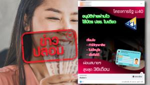 ข่าวปลอม! ประกันสังคมเปิดโครงการรัฐ ม.40 ปล่อยสินเชื่อผ่อนสบายสูงสุด 36 เดือน