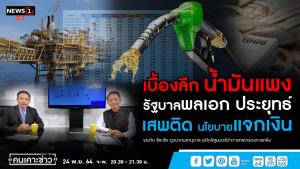 “ธีระชัย” ซัดรัฐบาลเสพติดนโยบายแจกเงิน ทำให้ลดภาษีน้ำมันไม่ได้