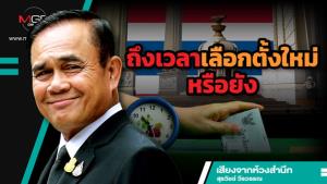 ถึงเวลาเลือกตั้งใหม่หรือยัง