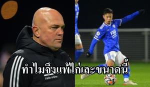 ประสบการณ์โบยตี!!! กุนซือ เลสเตอร์ U-23 เผยเหตุโดน "ไก่" รัวยับ!!