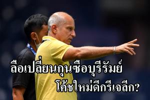 GUจะเอาแชมป์!!! ลือหนัก "บุรีรัมย์" เปลี่ยนกุนซือจ่อได้โค้ชดีกรีเจลีก