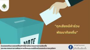กกต.หนุน เครือข่าย We Watch สังเกตการณ์เลือกตั้ง อบต.