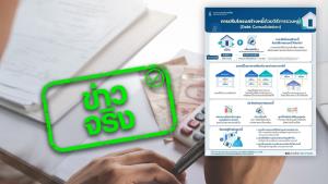 ข่าวจริง! ธปท. ออกมาตรการแก้หนี้ระยะยาวเพิ่มเติม ด้วยการรีไฟแนนซ์และการรวมหนี้