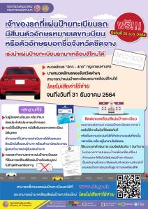 โค้งสุดท้าย! ขบ.แจ้งให้เปลี่ยนป้ายทะเบียนฟรี “สีซีด อักษรจาง” ยื่นก่อนสิ้นปี 64