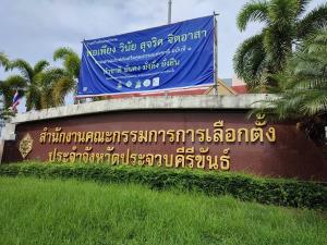 กกต.ประจวบสั่งปลัด อบต.วังก์พง หยุดทำหน้าที่ ผอ.เลือกตั้งท้องถิ่น