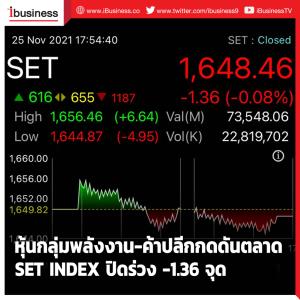 หุ้นกลุ่มพลังงาน-ค้าปลีกกดดันตลาด SET INDEX ปิดร่วง -1.36 จุด
